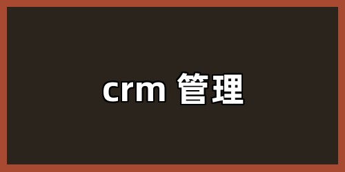 crm 管理